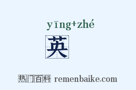 英喆是什么意思的图片